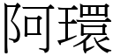 阿環 (宋體矢量字庫)