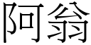 阿翁 (宋体矢量字库)