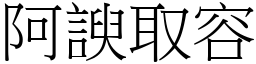 阿諛取容 (宋体矢量字库)