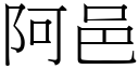 阿邑 (宋体矢量字库)