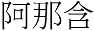 阿那含 (宋体矢量字库)