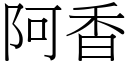 阿香 (宋体矢量字库)