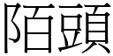 陌头 (宋体矢量字库)