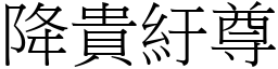 降贵紆尊 (宋体矢量字库)