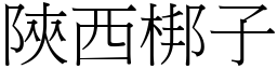 陝西梆子 (宋體矢量字庫)