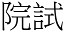 院试 (宋体矢量字库)