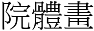 院体画 (宋体矢量字库)