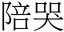 陪哭 (宋體矢量字庫)