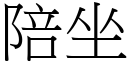 陪坐 (宋体矢量字库)