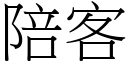 陪客 (宋體矢量字庫)