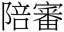 陪审 (宋体矢量字库)