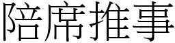 陪席推事 (宋體矢量字庫)