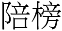 陪榜 (宋体矢量字库)