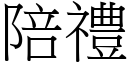 陪禮 (宋體矢量字庫)