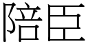 陪臣 (宋體矢量字庫)