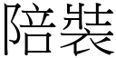 陪裝 (宋體矢量字庫)