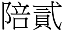 陪贰 (宋体矢量字库)