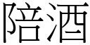 陪酒 (宋体矢量字库)