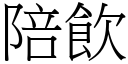 陪饮 (宋体矢量字库)