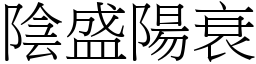 阴盛阳衰 (宋体矢量字库)