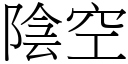 陰空 (宋體矢量字庫)