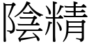 陰精 (宋體矢量字庫)