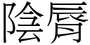 阴脣 (宋体矢量字库)