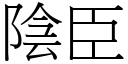 陰臣 (宋體矢量字庫)