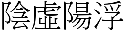 陰虛陽浮 (宋體矢量字庫)