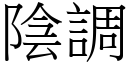 阴调 (宋体矢量字库)