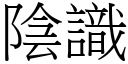 阴识 (宋体矢量字库)