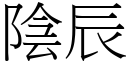 陰辰 (宋體矢量字庫)