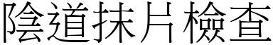 陰道抹片檢查 (宋體矢量字庫)