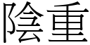 陰重 (宋體矢量字庫)