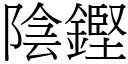 陰鏗 (宋體矢量字庫)