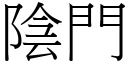 阴门 (宋体矢量字库)