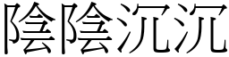 阴阴沉沉 (宋体矢量字库)