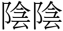 阴阴 (宋体矢量字库)