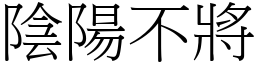 陰陽不將 (宋體矢量字庫)