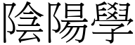 陰陽學 (宋體矢量字庫)