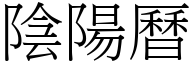 陰陽曆 (宋體矢量字庫)