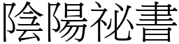 陰陽祕書 (宋體矢量字庫)