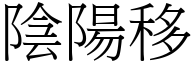 陰陽移 (宋體矢量字庫)