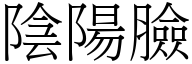 阴阳脸 (宋体矢量字库)