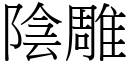 阴雕 (宋体矢量字库)