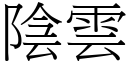 陰雲 (宋體矢量字庫)