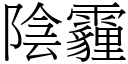 陰霾 (宋體矢量字庫)