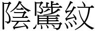 阴騭纹 (宋体矢量字库)