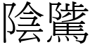 阴騭 (宋体矢量字库)