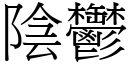 陰鬱 (宋體矢量字庫)